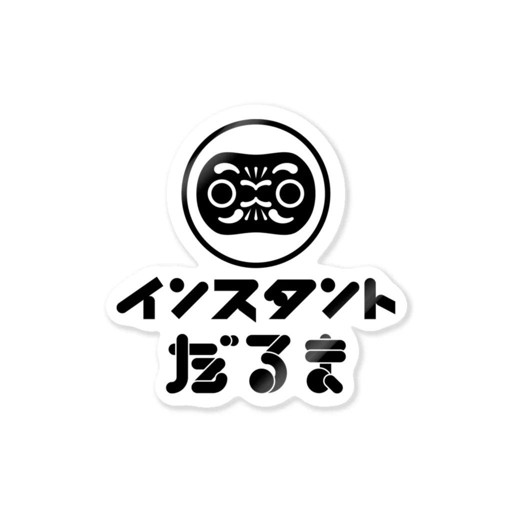 インスタントしょっぷのインスタントだるまロゴステッカー Sticker