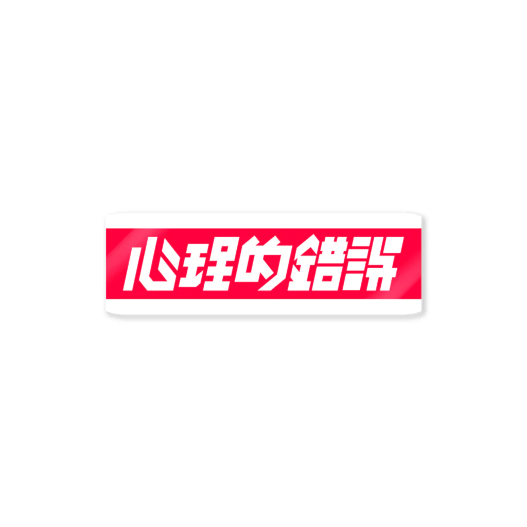 中央町戦術工芸　旧グラフィック局跡地の心理的錯誤 Sticker