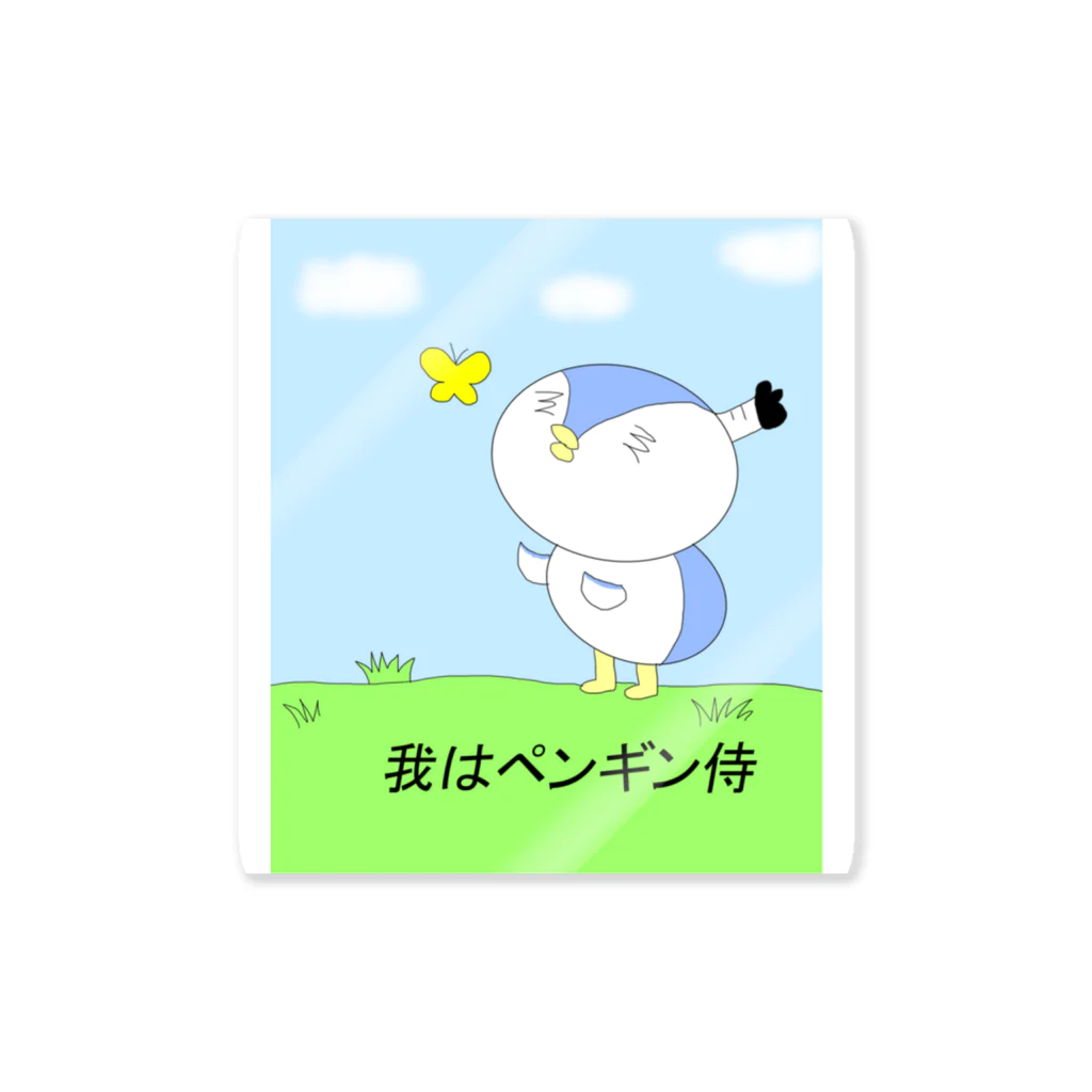 ひよっこひよこの我はペンギン侍 ステッカー