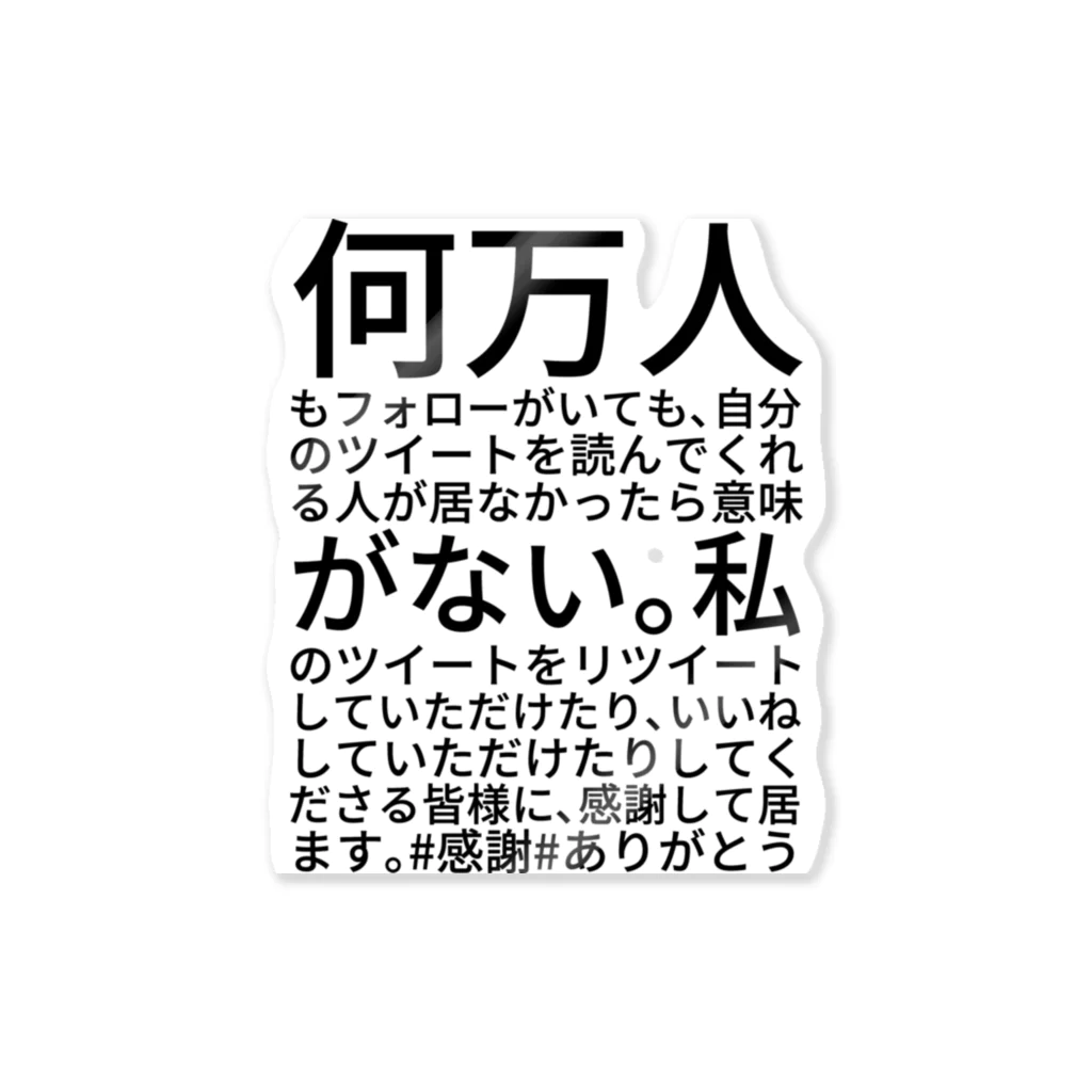 ミラくまのフォロワーについての思い ステッカー