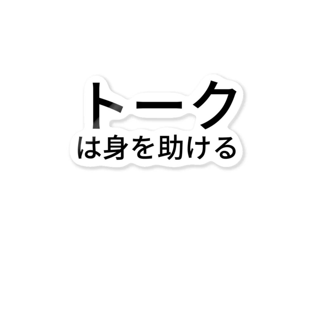 ミラくまのトークは身を助ける ステッカー