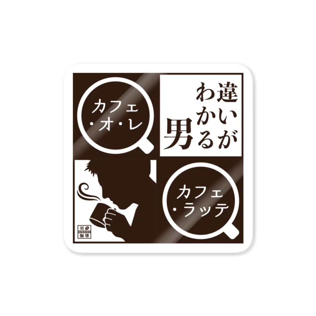 刻々珈琲の違いがわかる男＜カフェ・オ・レ＞ポジ Sticker