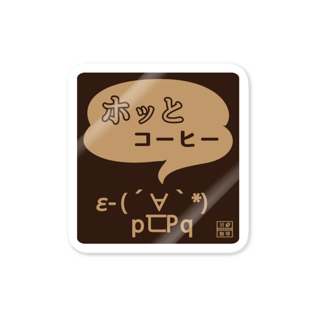 ホッとコーヒー 顔文字 ネガ Sticker By 刻々珈琲 Kokkoku Coffee Suzuri