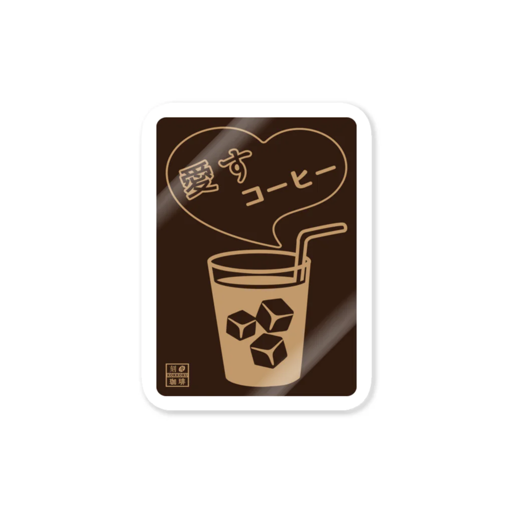 刻々珈琲の愛すコーヒー＜グラス＞ネガ Sticker