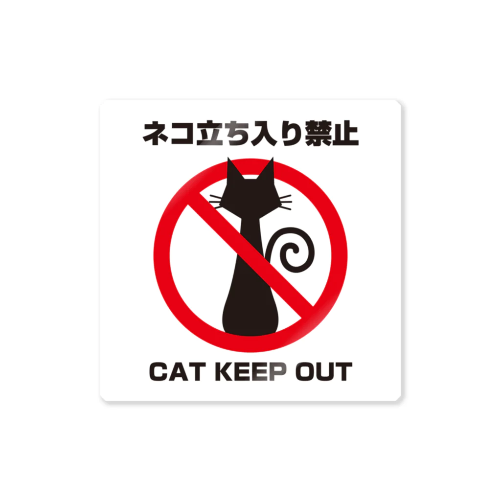 ManoMiroのネコ立ち入り禁止 Sticker