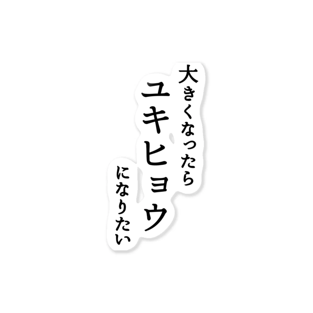 クソリプ村のユキヒョウになりたい ステッカー