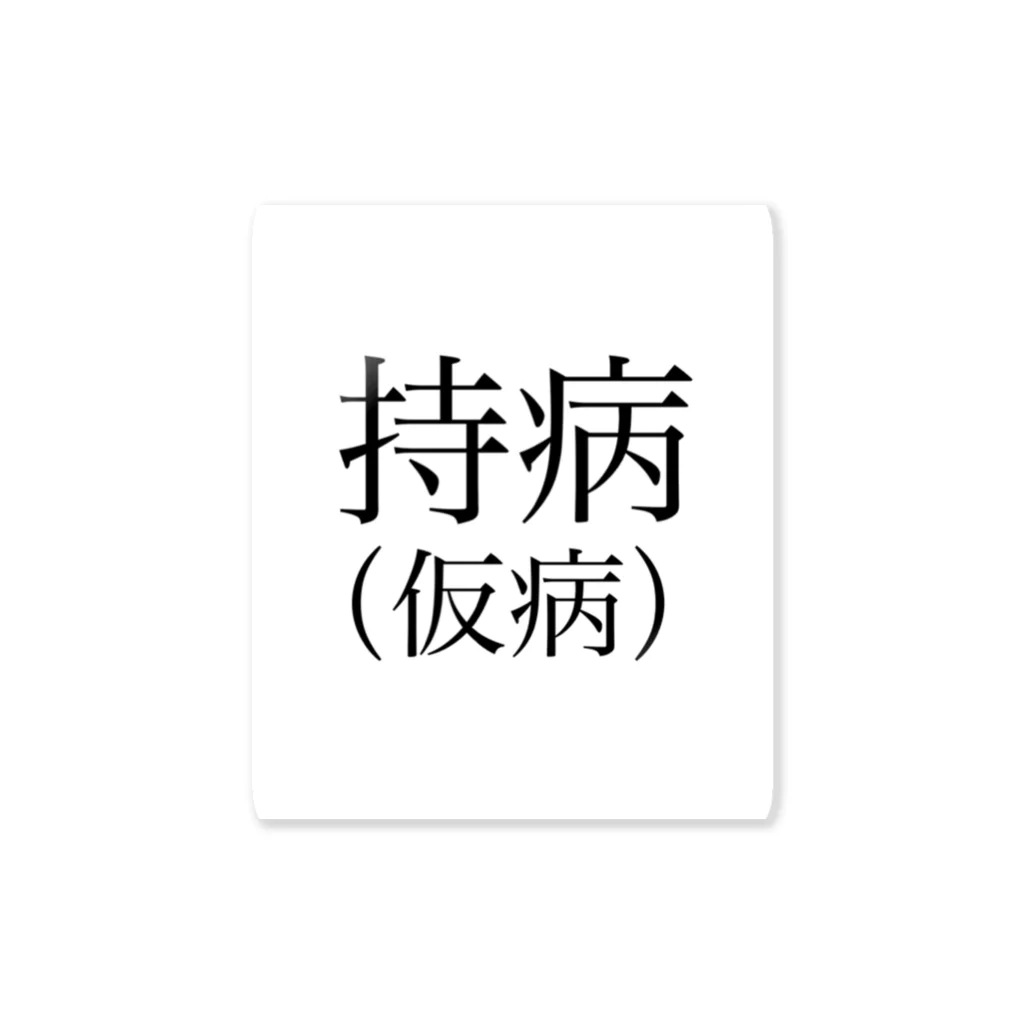 sasakinozomanaiの持病 Sticker