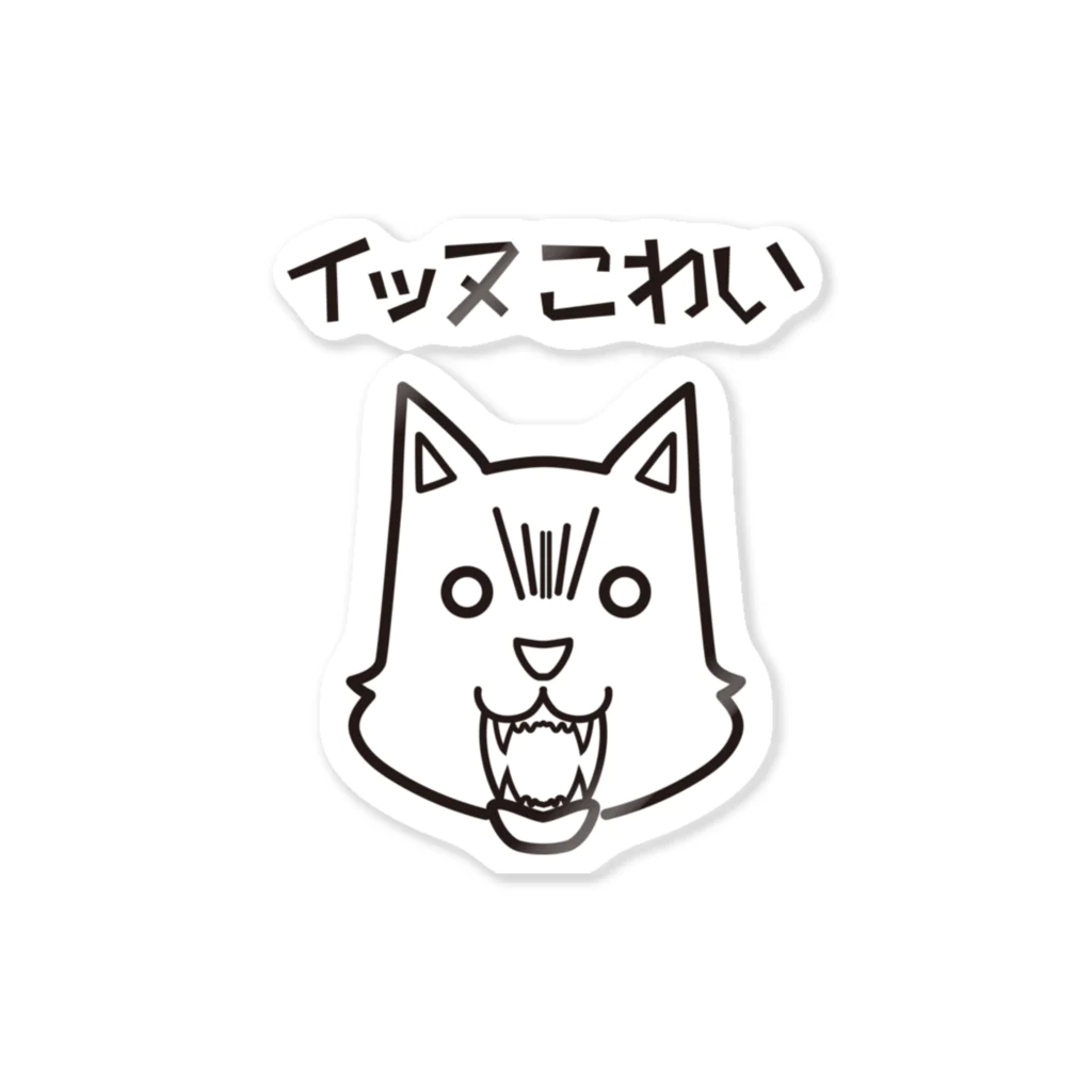  イッヌこわい  のイッヌこわい清書 Sticker