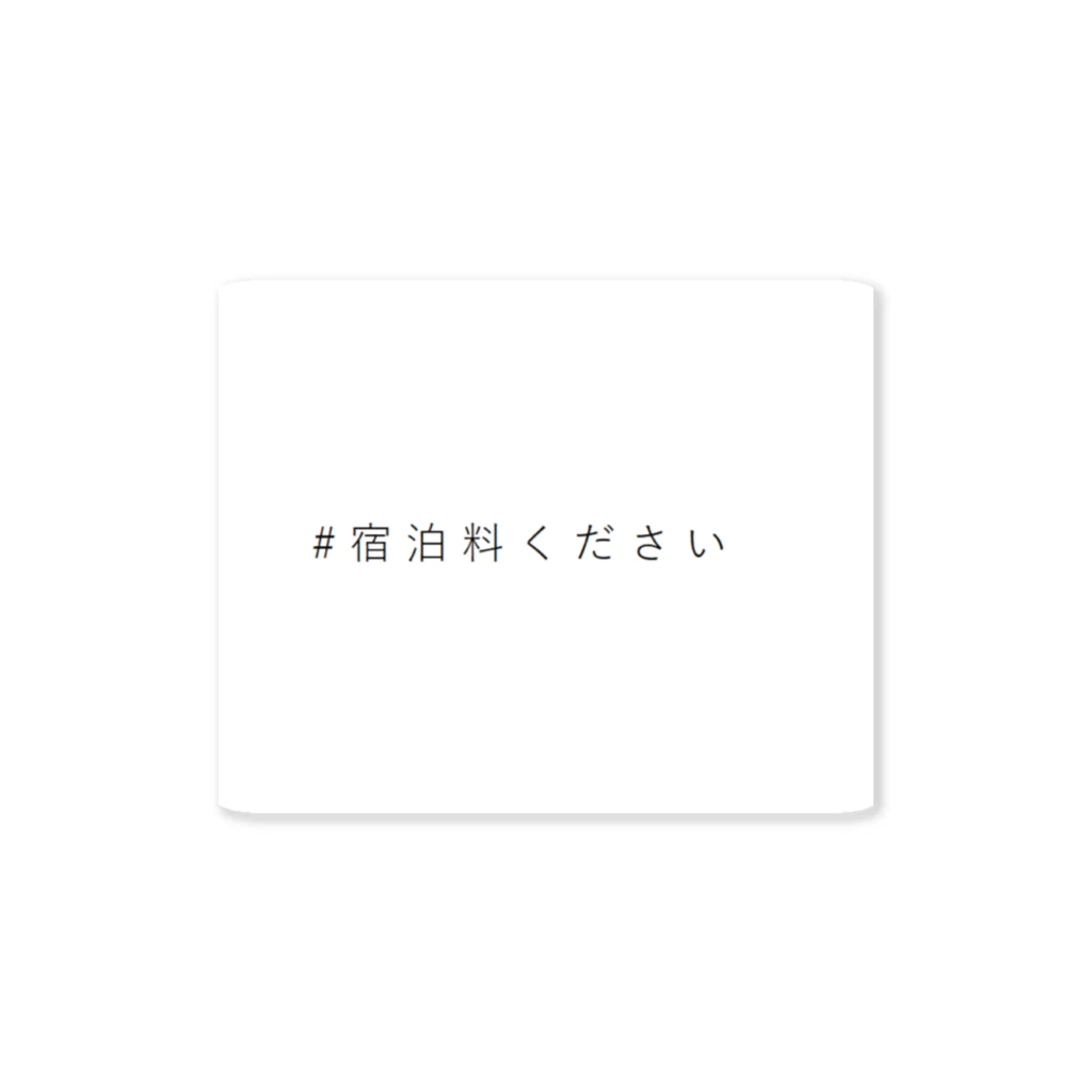 #宿泊料くださいの#宿泊料ください Sticker