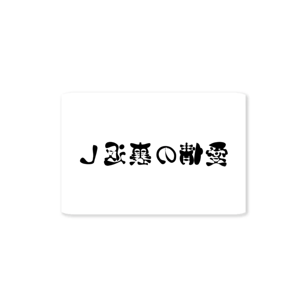 gaoooの愛情の裏返し Sticker