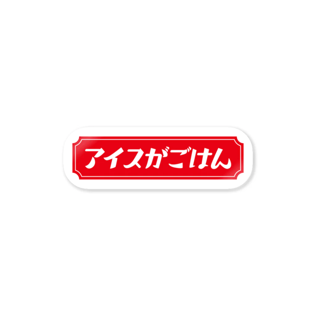 りりぃのレトロ・アイスがごはん ステッカー