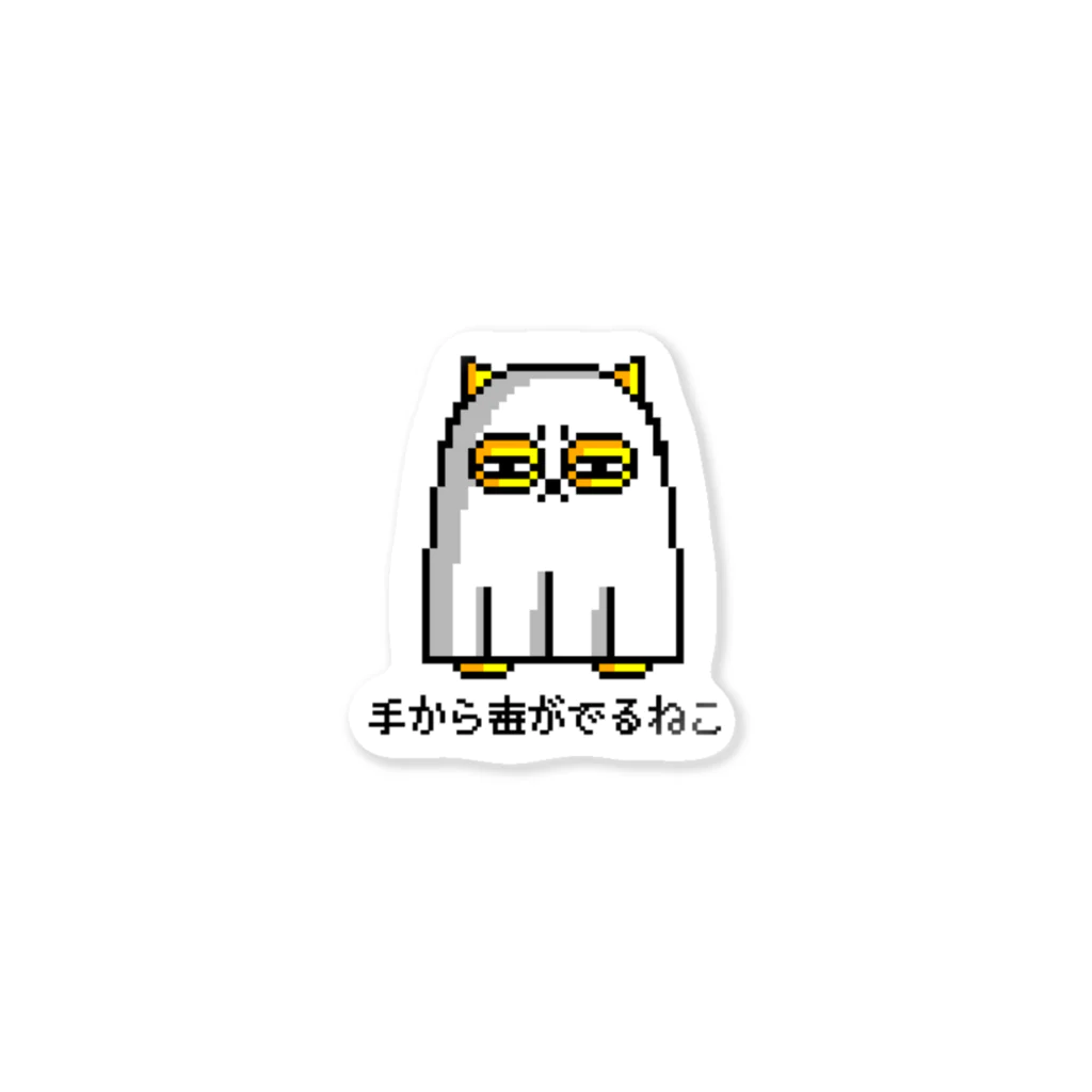 原田ちあきの手から毒がでるねこ Sticker