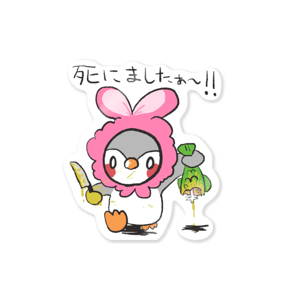 干物じゅーすのペンギンくん Sticker