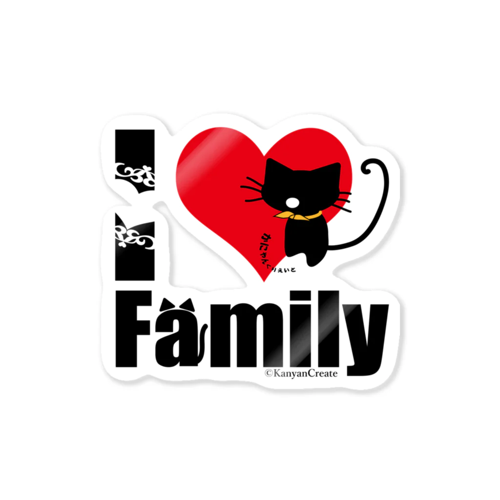 かにゃんクリエイトのI LOVE Family Sticker