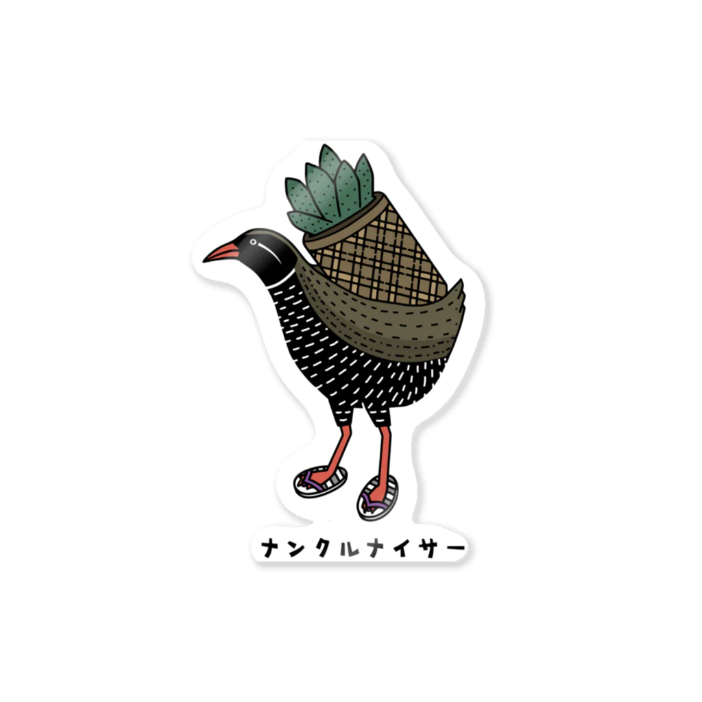 Aliviostaのヤンバルクイナ ナンクルナイサー 沖縄 鳥 動物イラスト（カラー） ステッカー