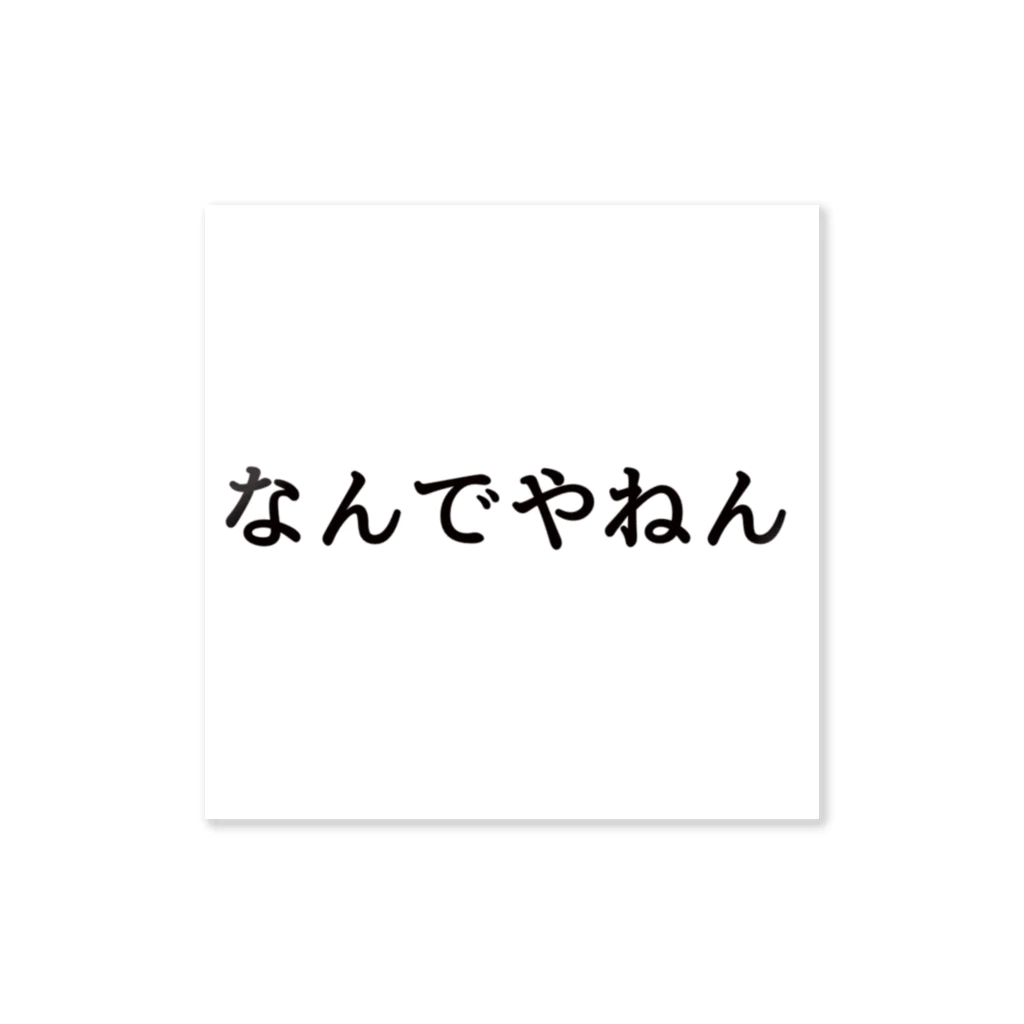 Lemon0701の大阪弁すっきゃねん ステッカー