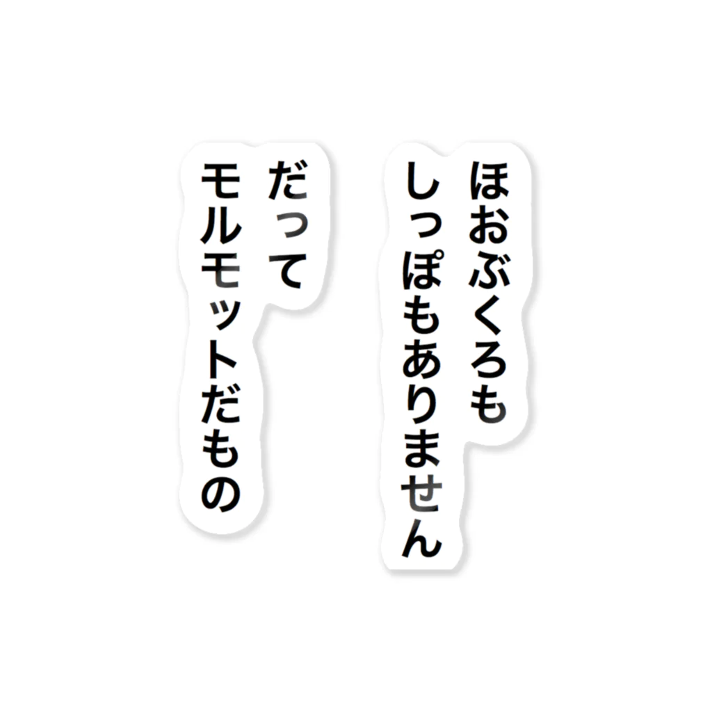 むぎ茶を崇める会のだってモルモットだもの ステッカー