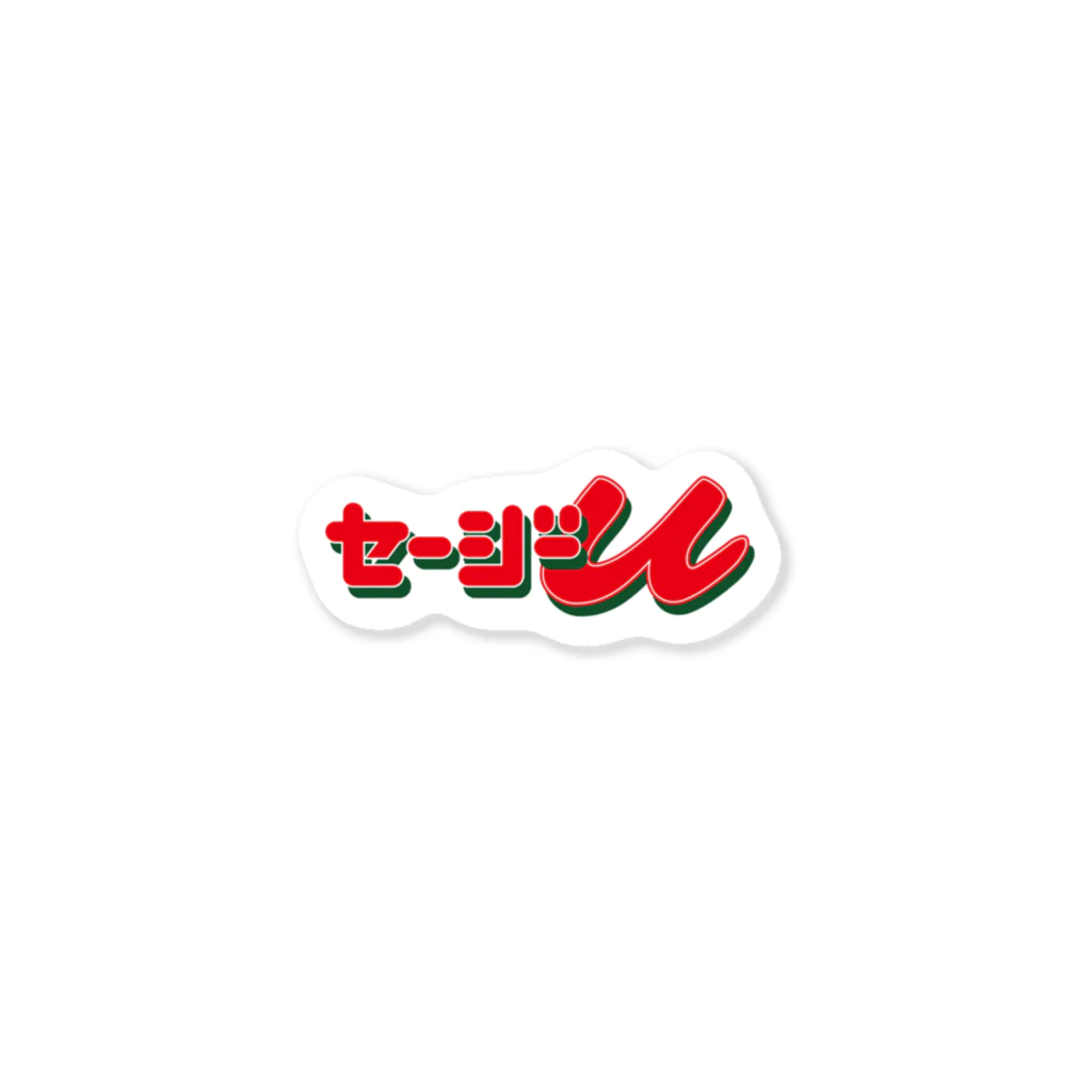 セージーUのTHE セージーU（20190617_17:02） Sticker