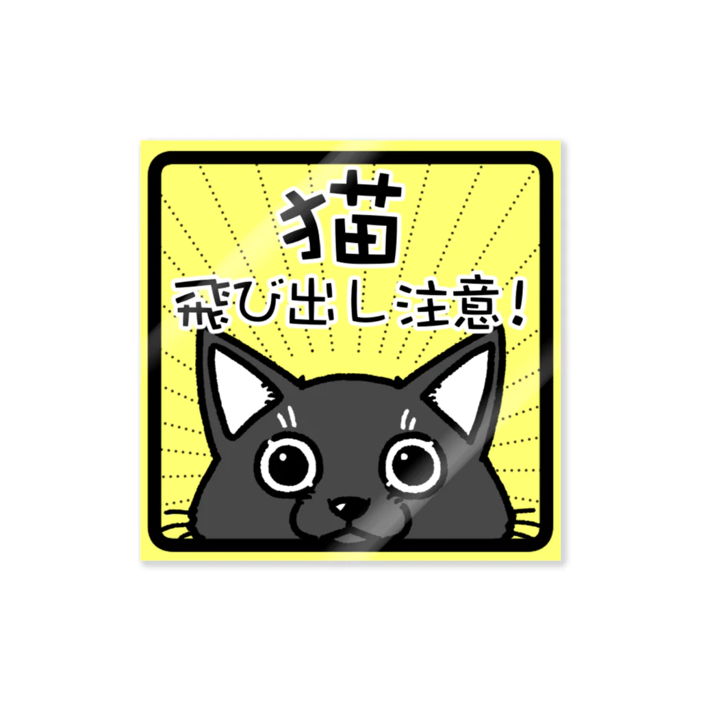 真希ナルセ（マキナル）の猫　飛び出し注意　（クロ） Sticker