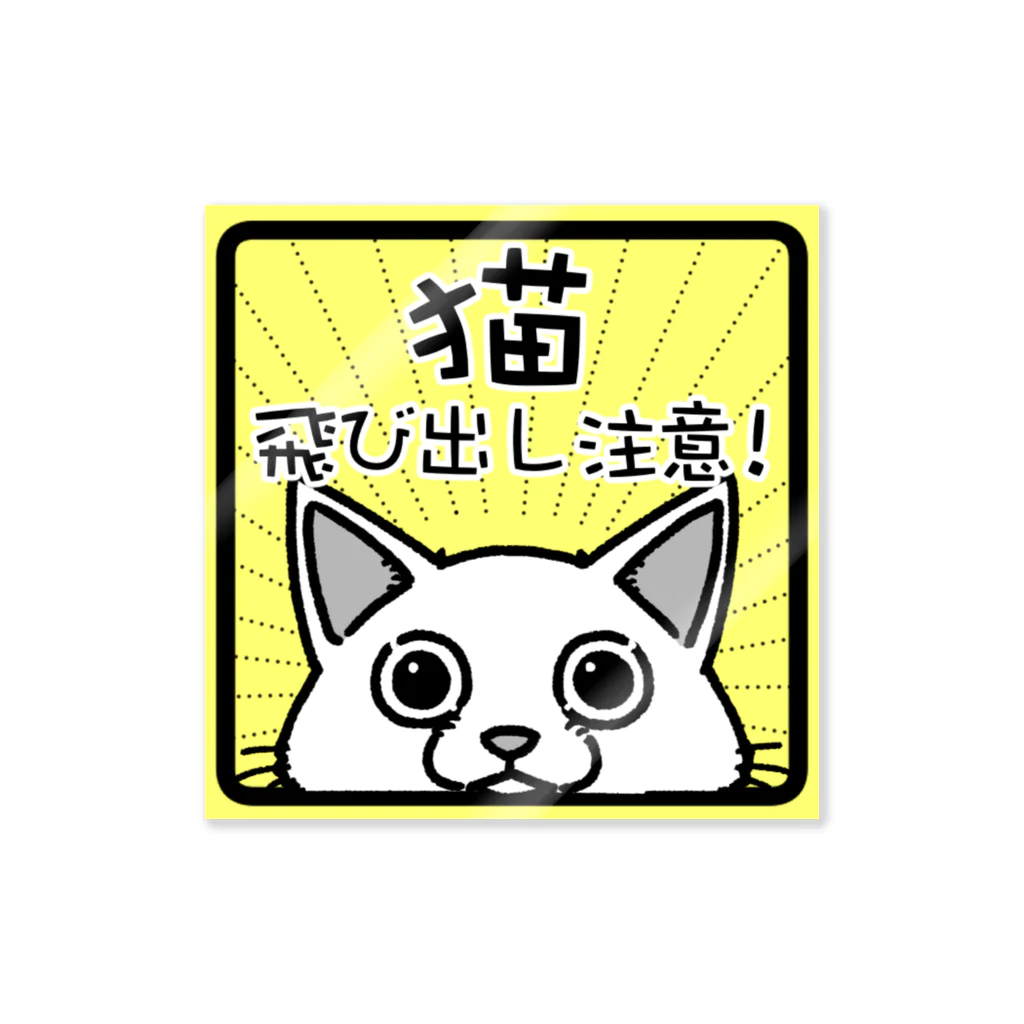 真希ナルセ（マキナル）の猫　飛び出し注意　（シロ） Sticker