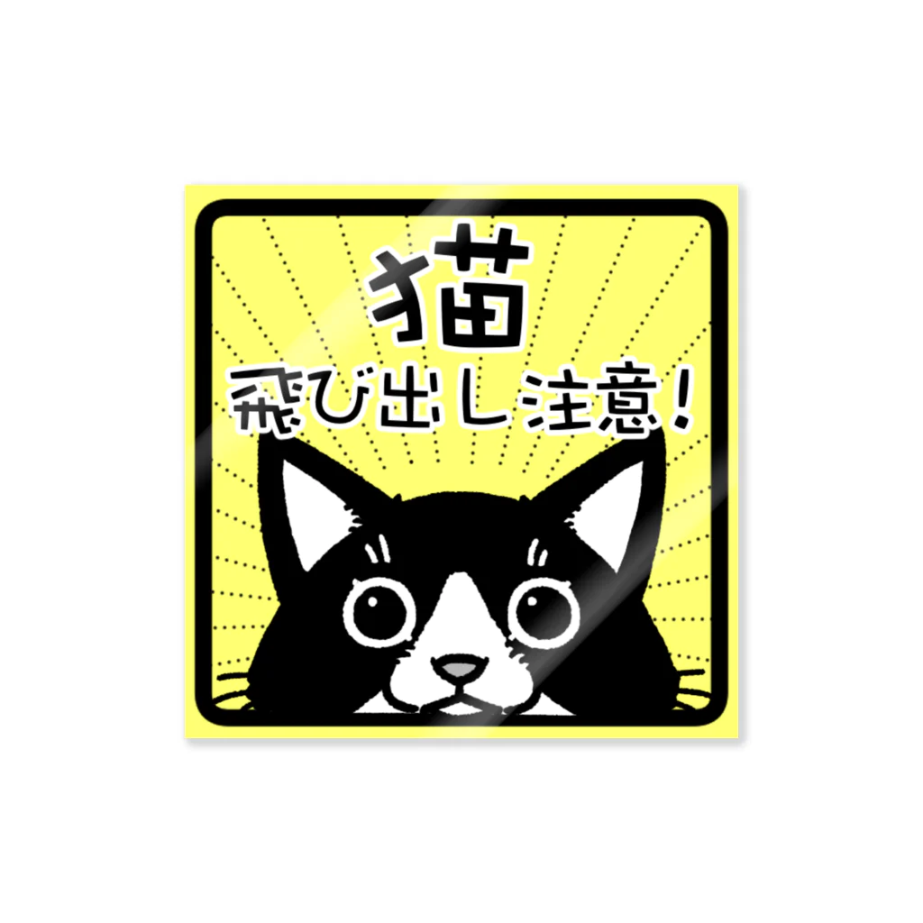 真希ナルセ（マキナル）の猫　飛び出し注意　（ハチワレ） Sticker