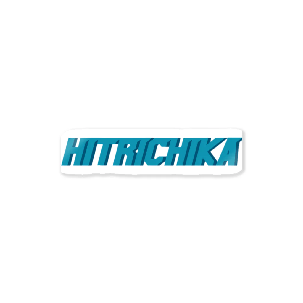 Hitrichika ヒトリシズカのHitrichika original blue×rightblue ステッカー