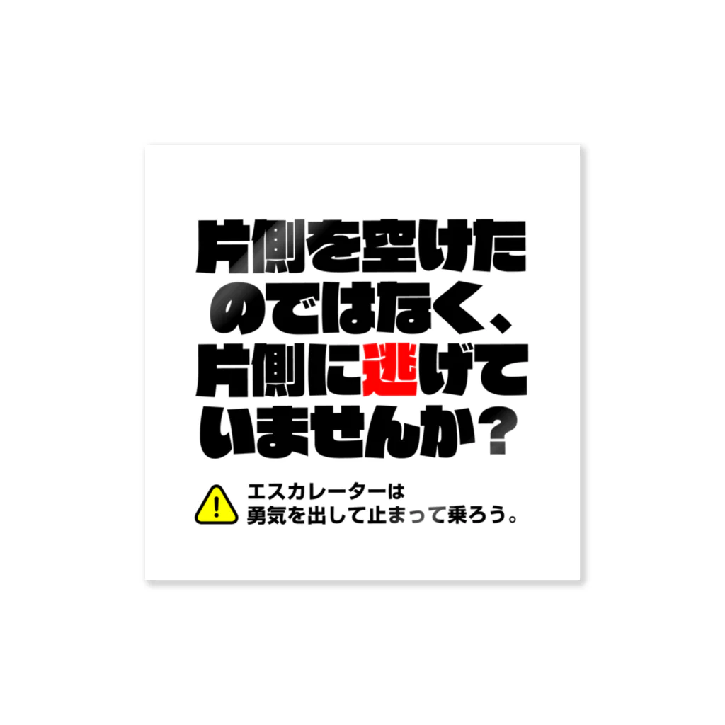 信念デザインのエスカレーターは止まって乗るTシャツ6 Sticker