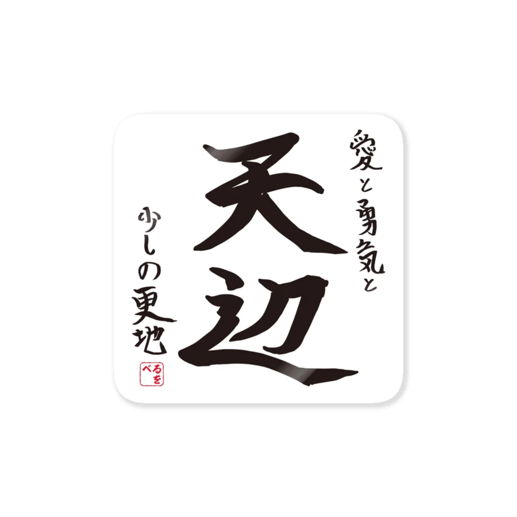 achuoの天辺グッズ Sticker