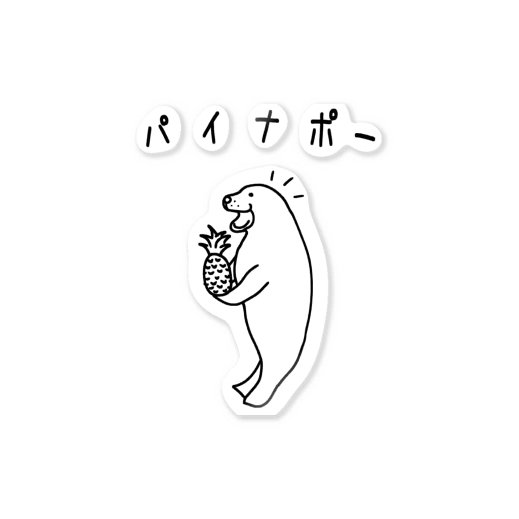 アザラシ パイナップルをいただく 動物イラストカタカナ Sticker By Aliviosta Suzuri アザラシ パイナップルをいただく 動物イラストカタカナ Sticker By Aliviosta Suzuri