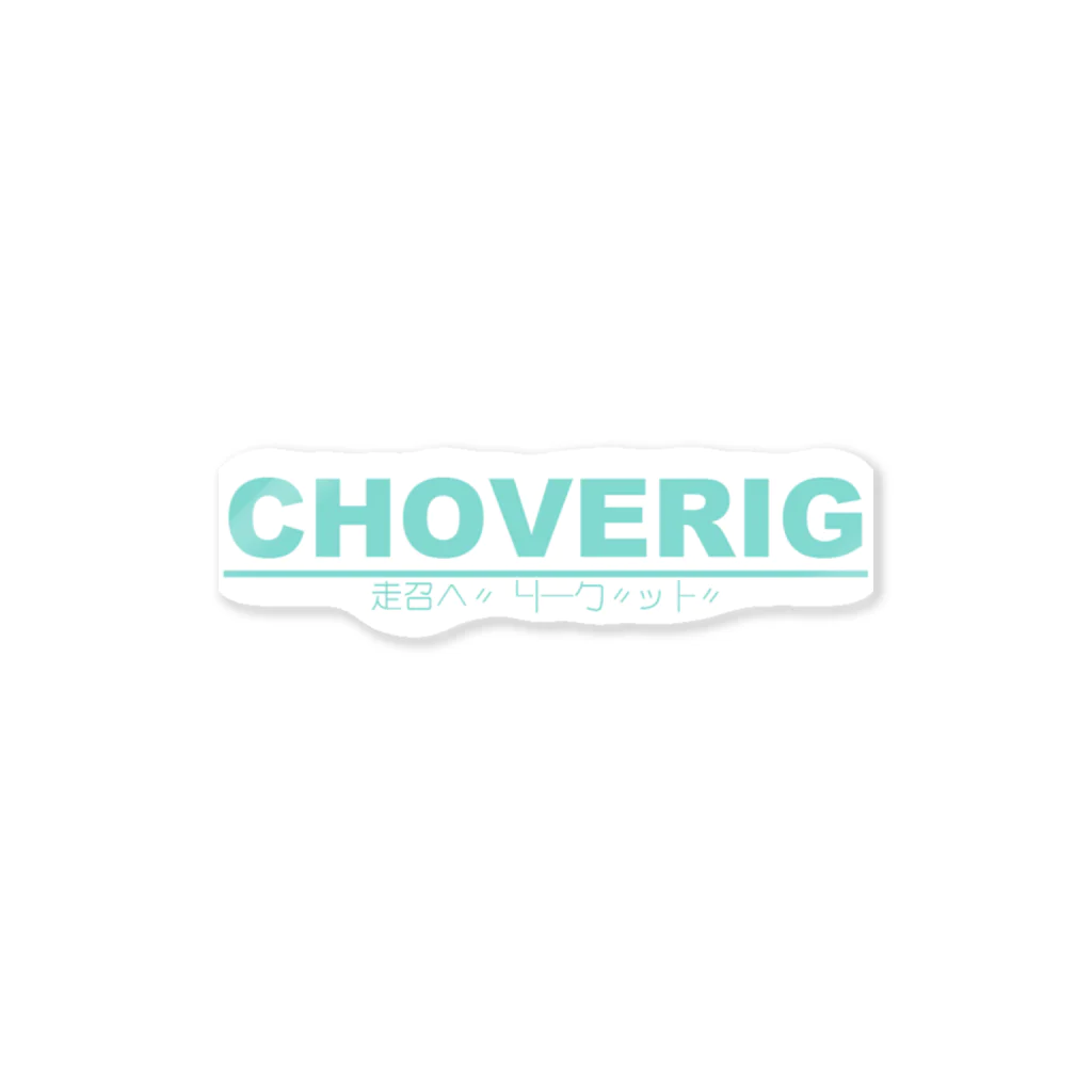 DRUNK SHREDDERのCHOVERIG teal Sticker