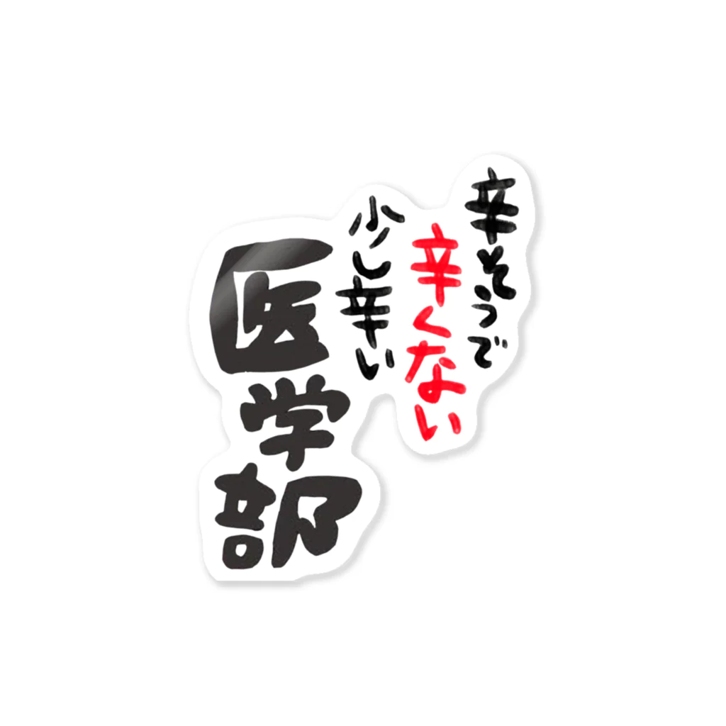 るっこらの辛そうで辛くない少し辛い医学部 ステッカー