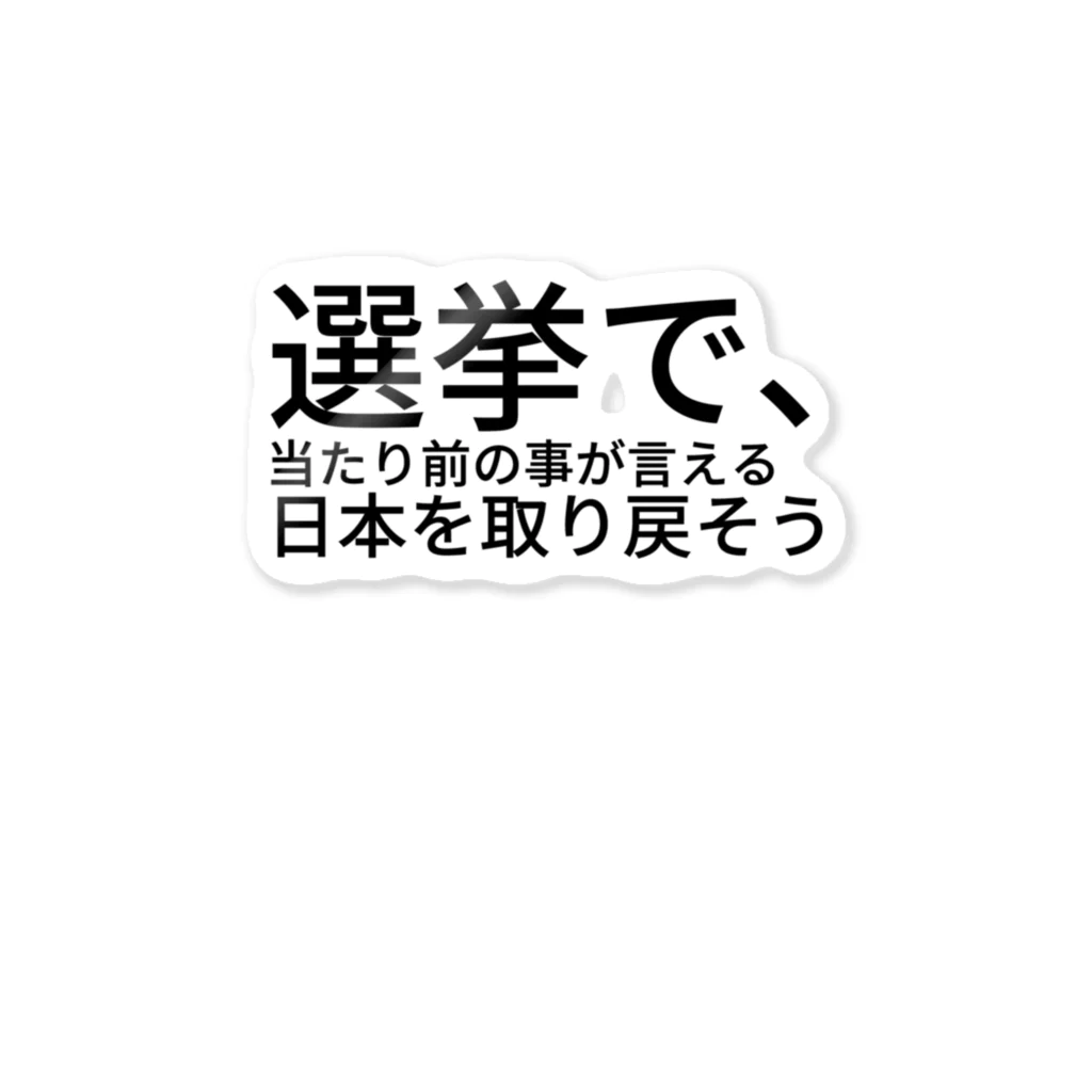 ミラくまの選挙で、当たり前の事が言える日本を取り戻そう ステッカー