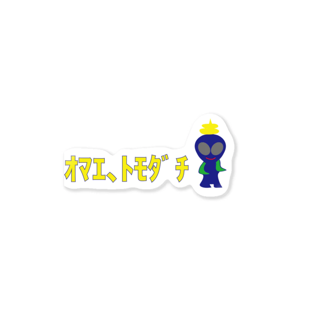 宇宙人うんちのオマエ、トモダチ Sticker