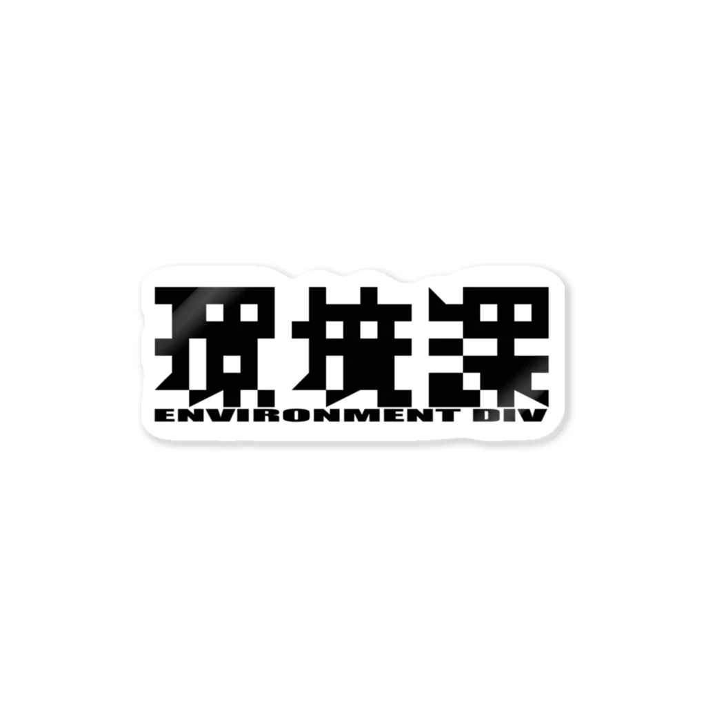 四次元の環境課_黒ロゴ Sticker