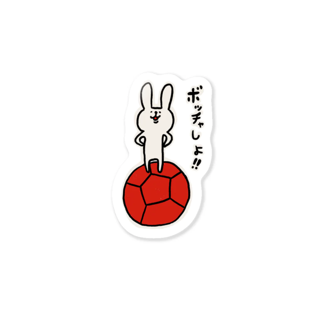 おとなのつくってあそぼの【ボッチャ】ボッチャしよ！！_ Sticker