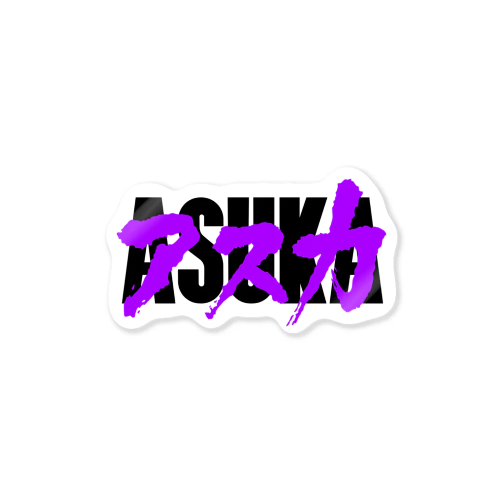 フウマのASUKA (BLACKロゴ) Sticker