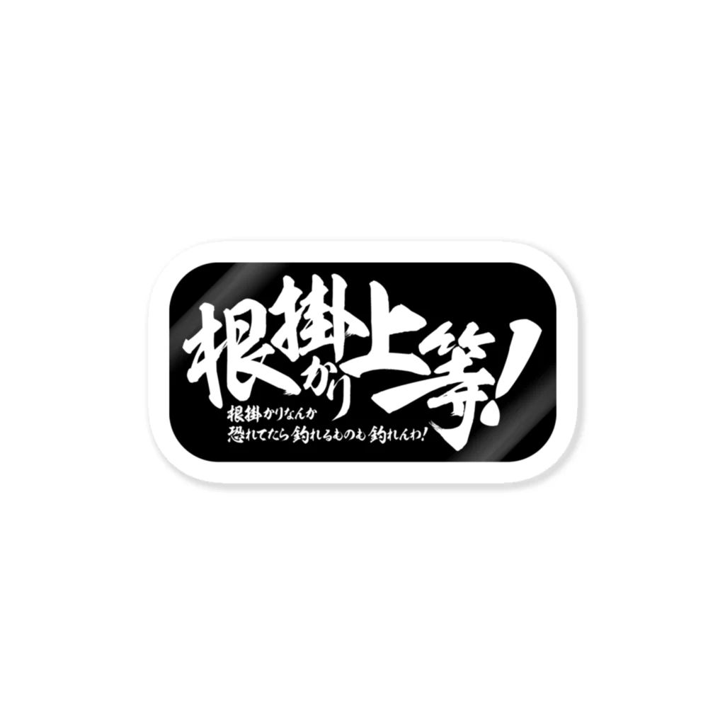 ワカボンドの（釣りざんまい）根掛かり上等！  ステッカー