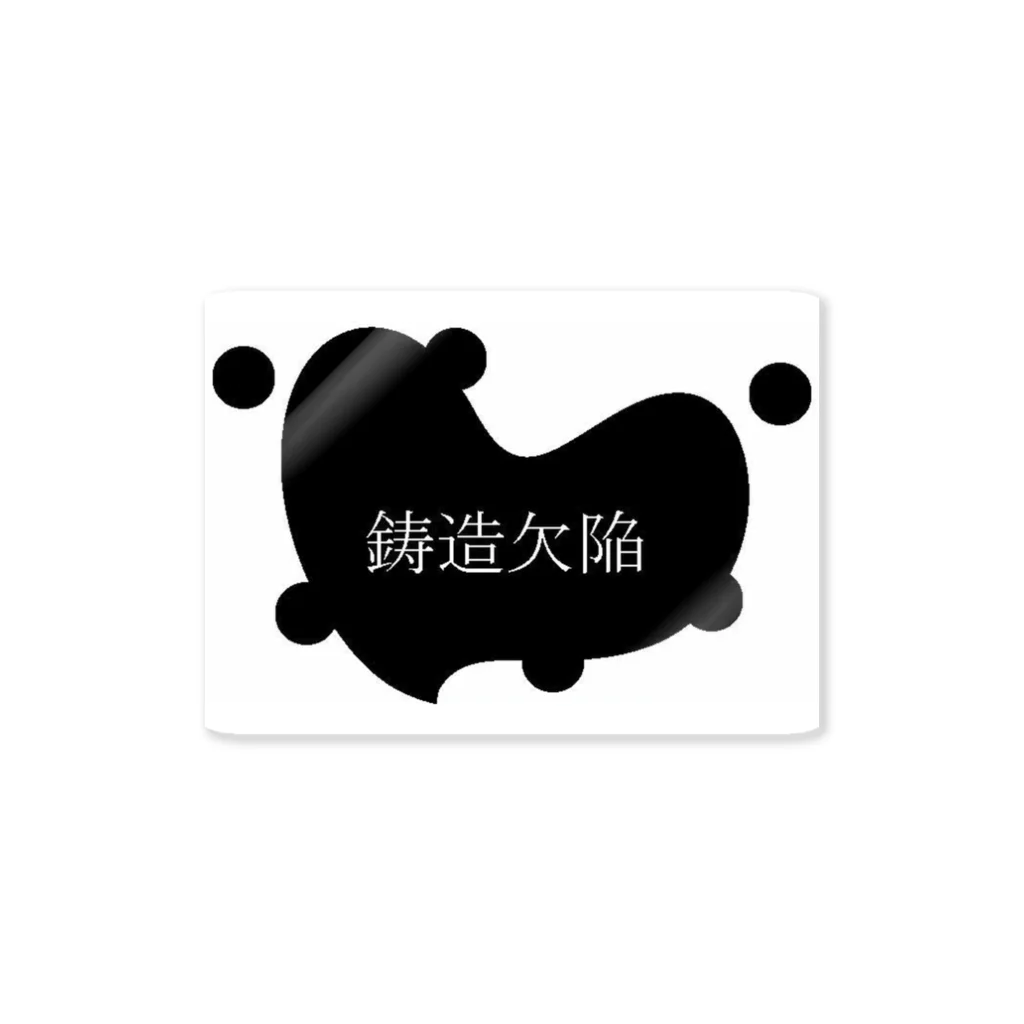 限界院生工房の鋳掛部のステッカー(青銅器研究者向け) Sticker