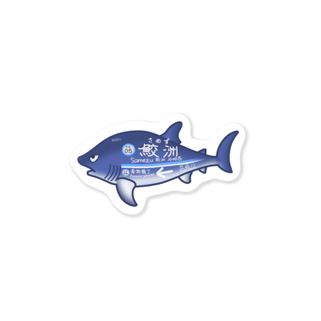 あまごやのえきざかな 鮫洲 Sticker