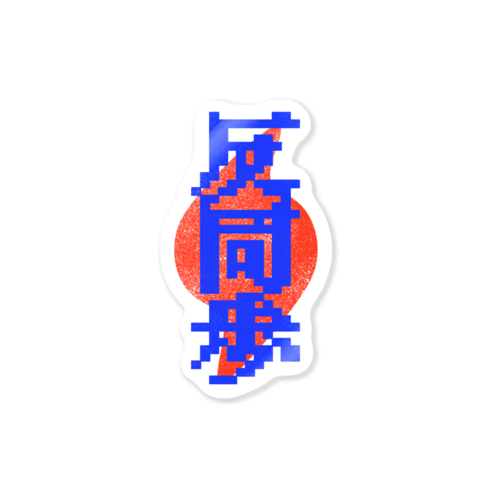 chamicotのラクガキ 反同歩×夏 Sticker