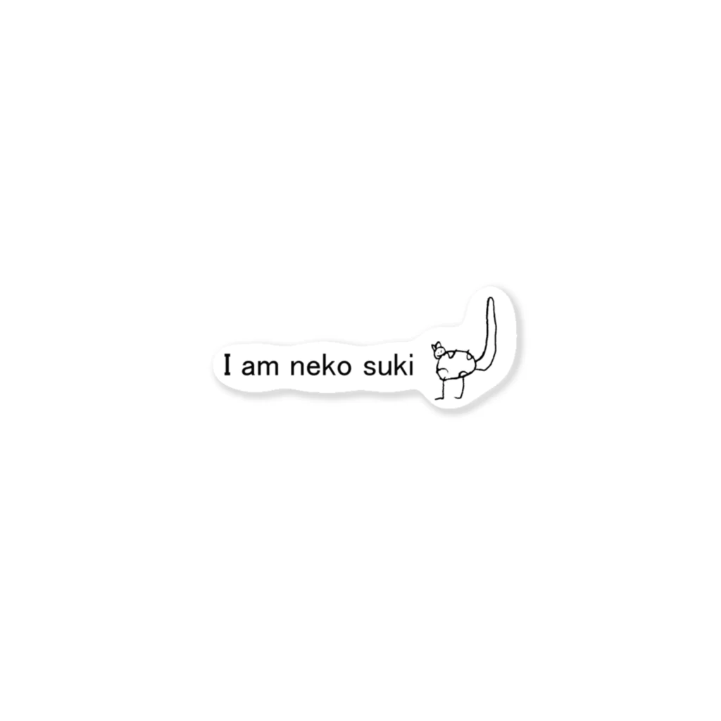 へんてこねこ雑貨のI am neko suki ステッカー