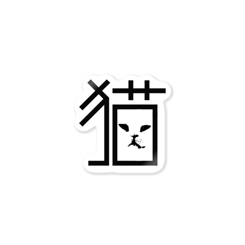 へんてこねこ雑貨の造形猫字 ステッカー