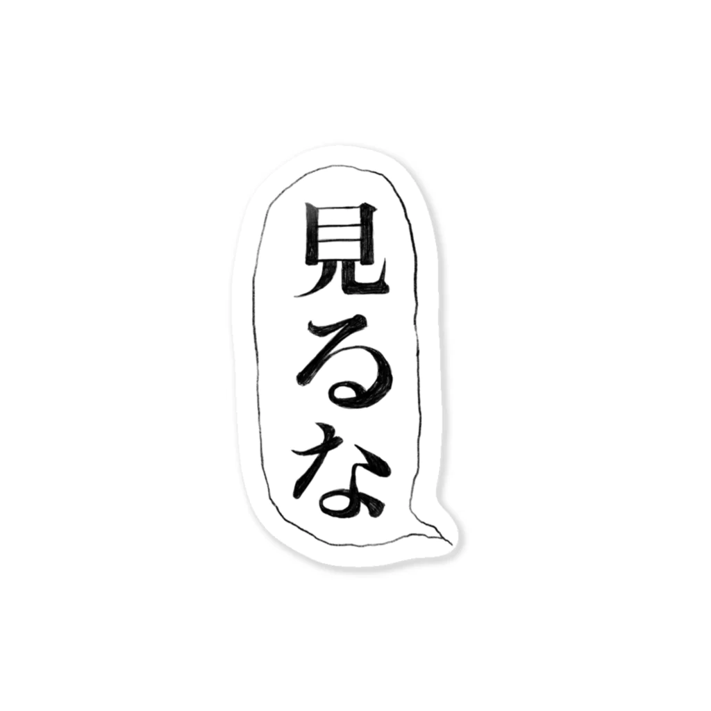 亀田の見るな ステッカー