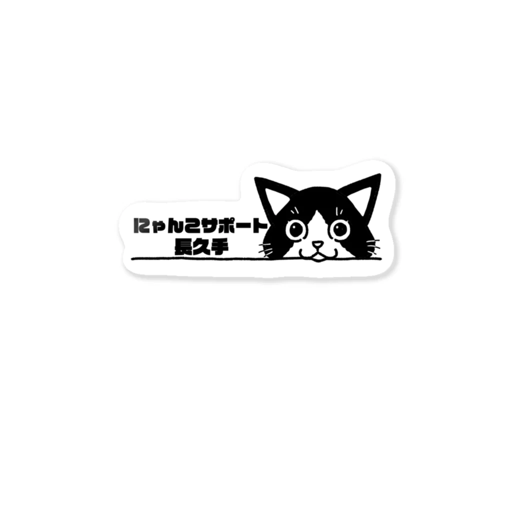 真希ナルセ（マキナル）のにゃんこサポート長久手 Sticker