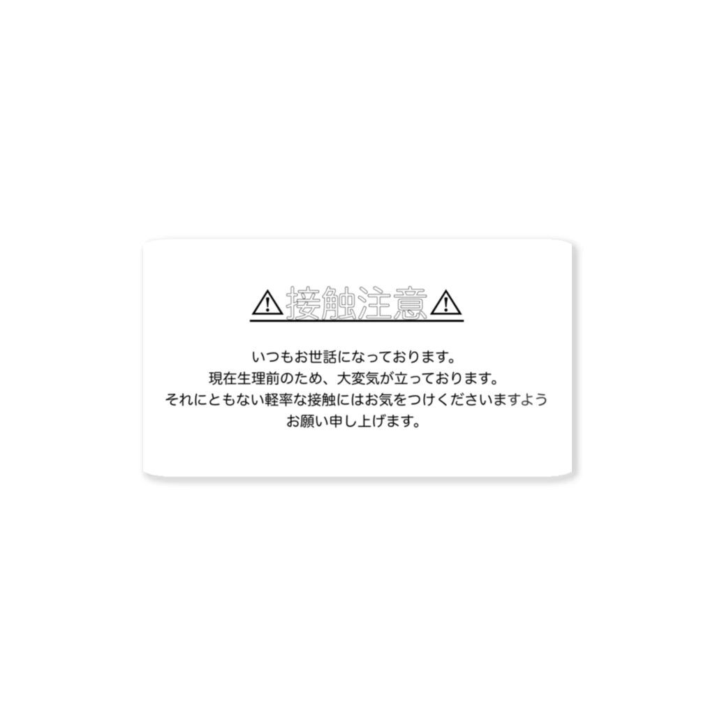 無糖/無味のこちとら生理前なんじゃ Sticker