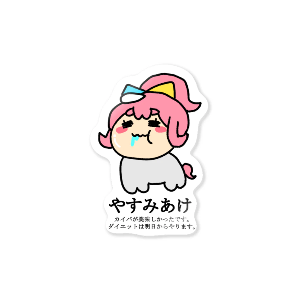 蹄ぽに子のうまぽにこ【やすみあけ】 Sticker