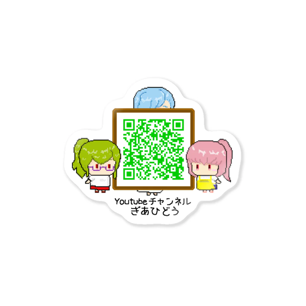 ぎあひどうのぎあひどうステッカー Sticker