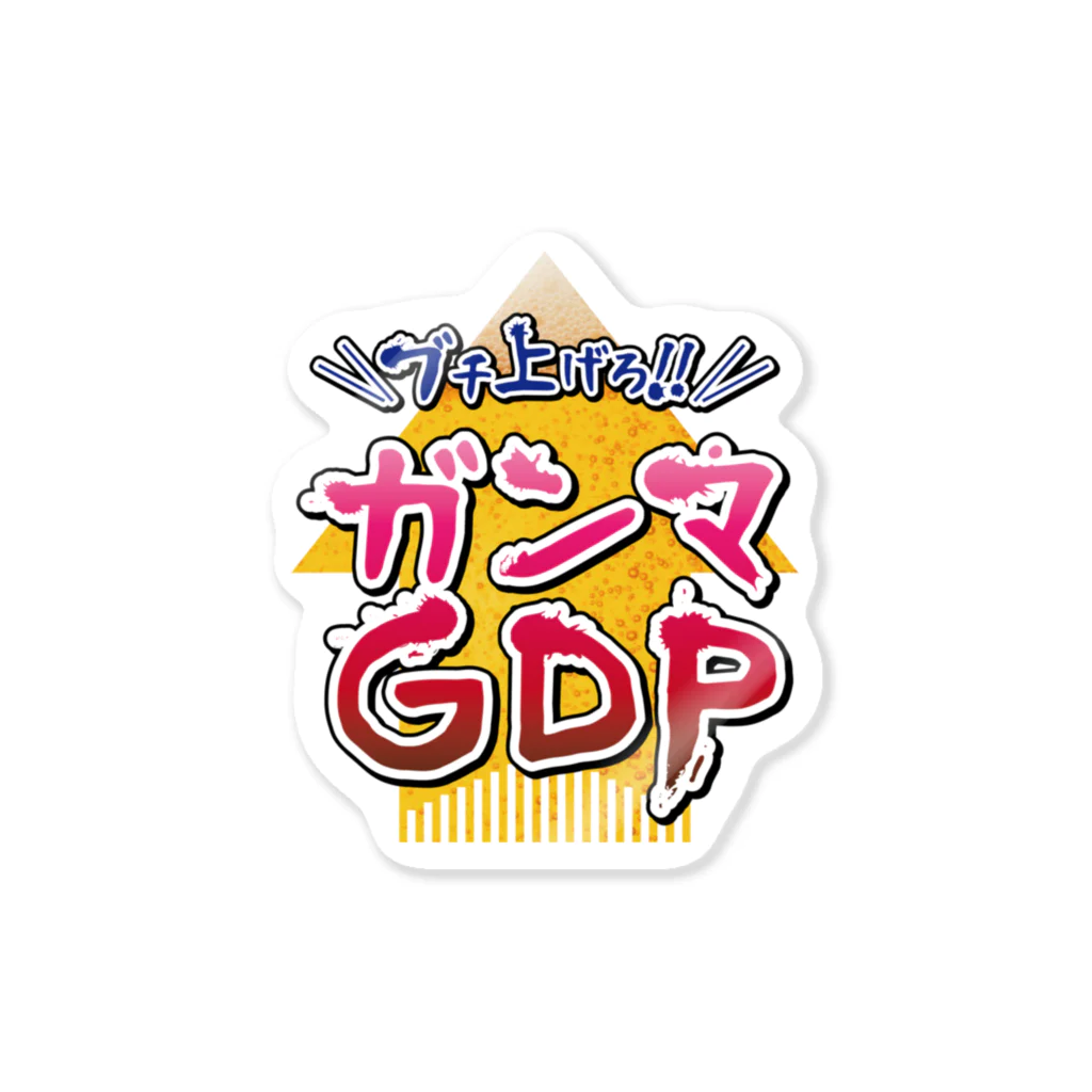 よろずや総本店のブチあげろ！　ガンマGDP ステッカー