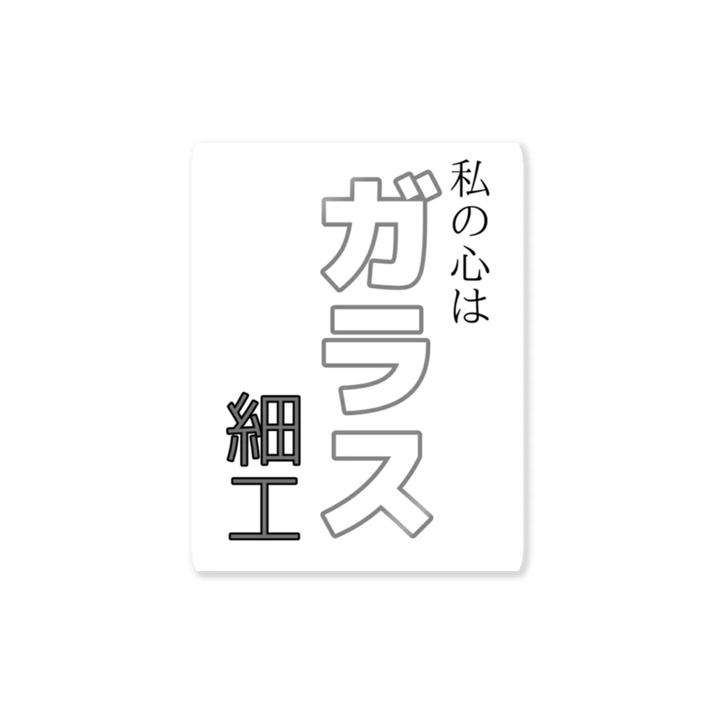 ヨハリの私の心はガラス細工 ステッカー