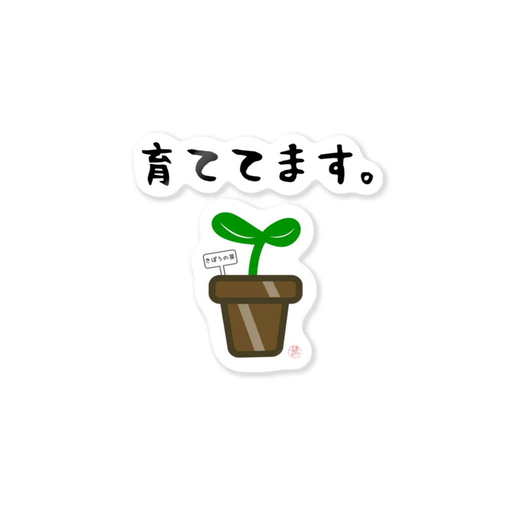 “すずめのおみせ” SUZURI店の希望の芽 Sticker